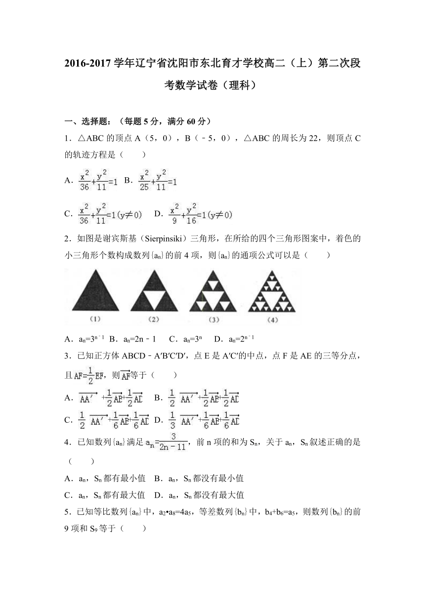 辽宁省沈阳市东北育才学校2016-2017学年高二（上）第二次段考数学试卷（理科）（解析版）