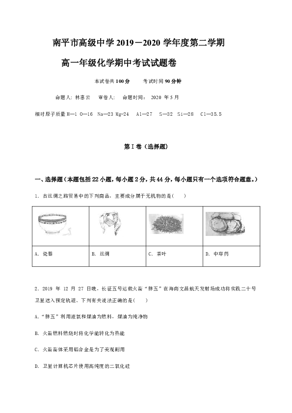 福建省南平市高级中学2019-2020学年高一下学期期中考试化学试题