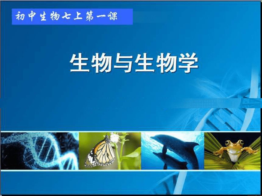 初中生物苏科版7年级上册第一章第一节 生物与生物学