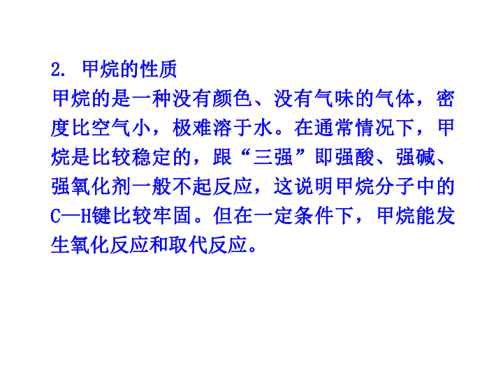 2020年高中化学必修2课件：第3章 第1节 最简单的有机化合物——甲烷 （共25张PPT）