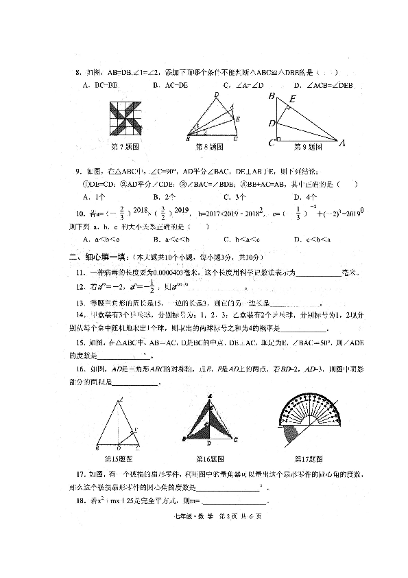 甘肃省白银市平川区2018-2019学年七年级下学期期末考试数学试题（图片版，含答案）