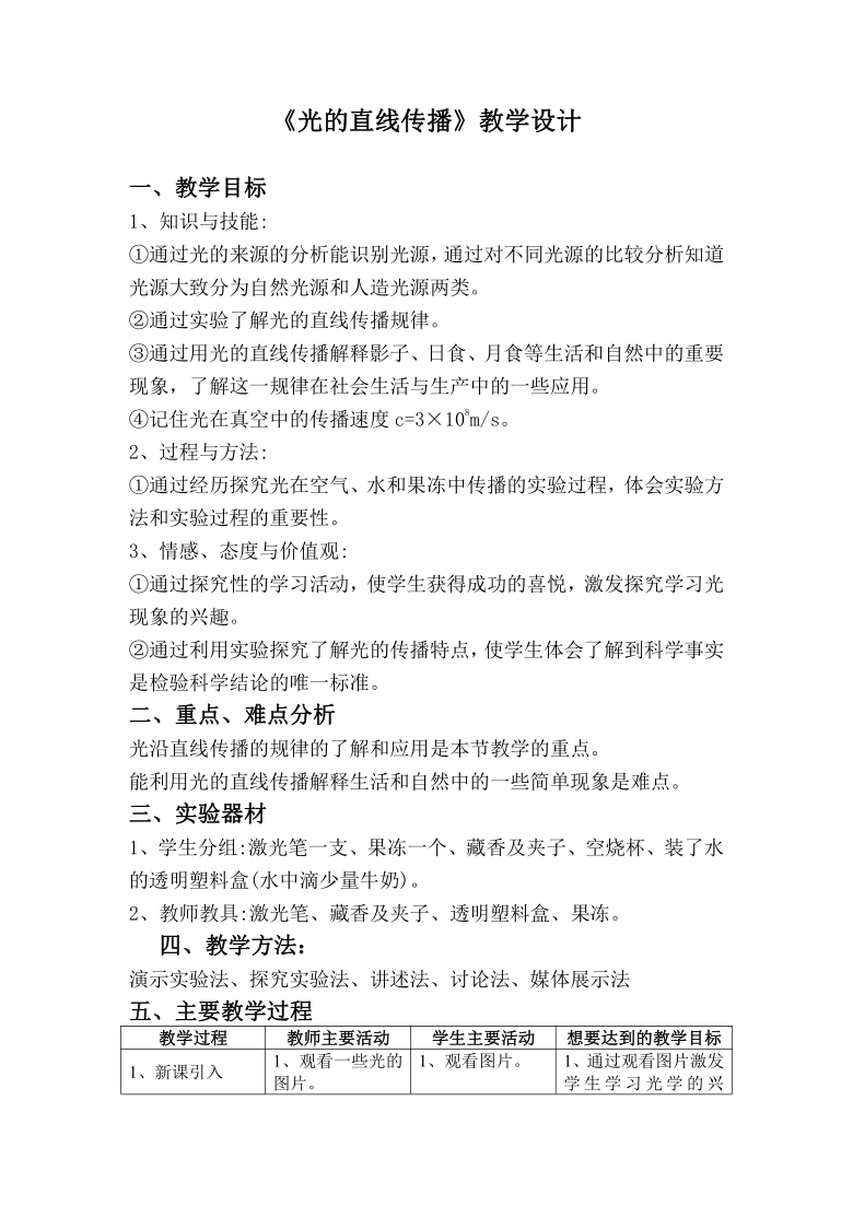 人教版八年级物理上册4.1《光的直线传播》教学设计