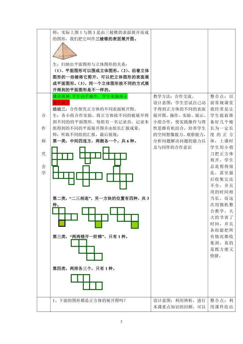 华东师大版七年级上册数学43立体图形的表面展开图教案