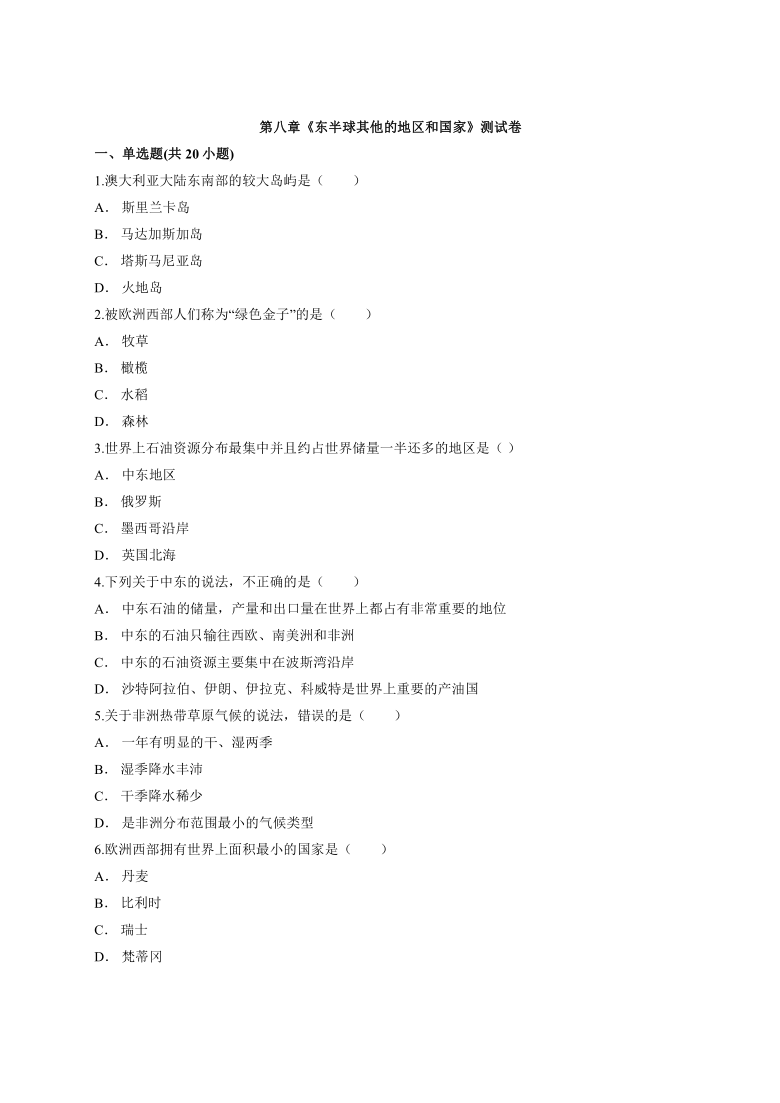 2020—2021学年初中地理七年级人教版下册第八章《东半球其他的地区和国家》测试卷（word版含解析）