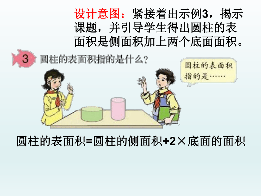 数学六年级下北师大版1.2圆柱的表面积说课课件（41张）