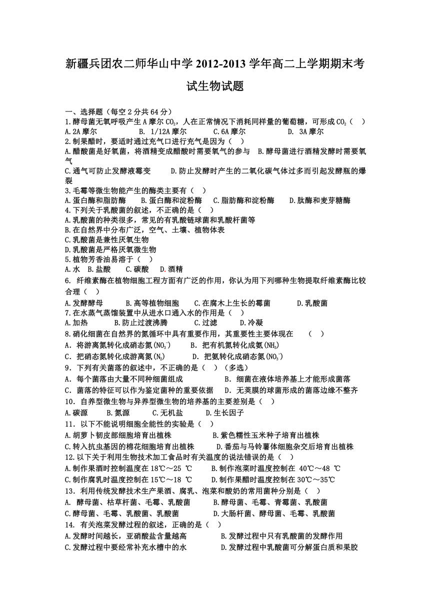 新疆兵团农二师华山中学2012-2013学年高二上学期期末考试生物试题（无答案）