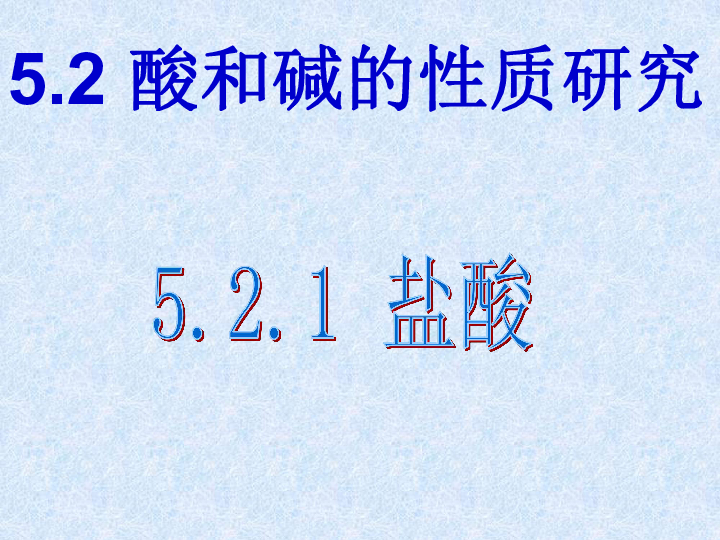 沪教版九年级下册（上海版）化学5．2酸和碱的性质的探究（共36张PPT）