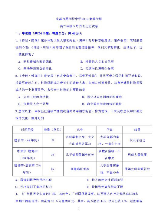 湖北省宜昌市葛洲坝中学2018-2019学年高二下学期5月月考历史试题