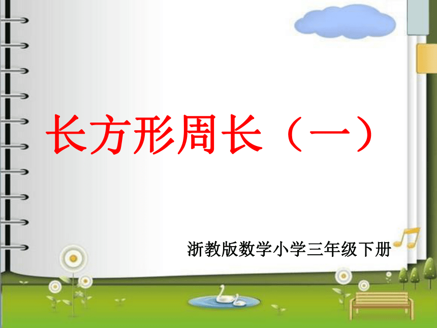 数学三年级下浙教版2.11长方形周长(一) 课件（21张）