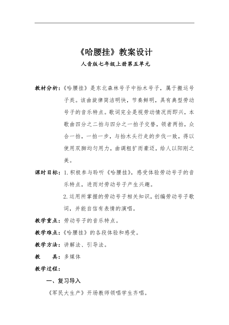 人音版七年级音乐上册简谱第五单元哈腰挂教学设计