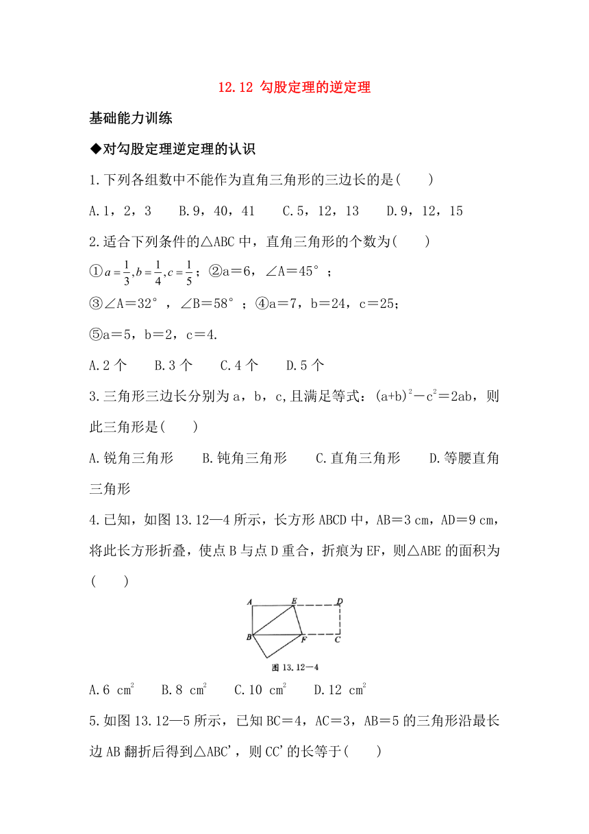 12.12 勾股定理的逆定理同步练习（含答案）