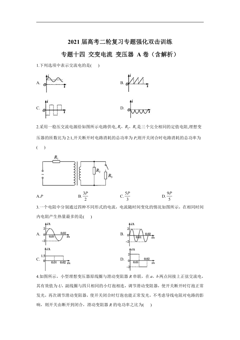 2021届高考二轮复习专题强化双击训练 专题十四 交变电流 变压器 A卷（含解析）