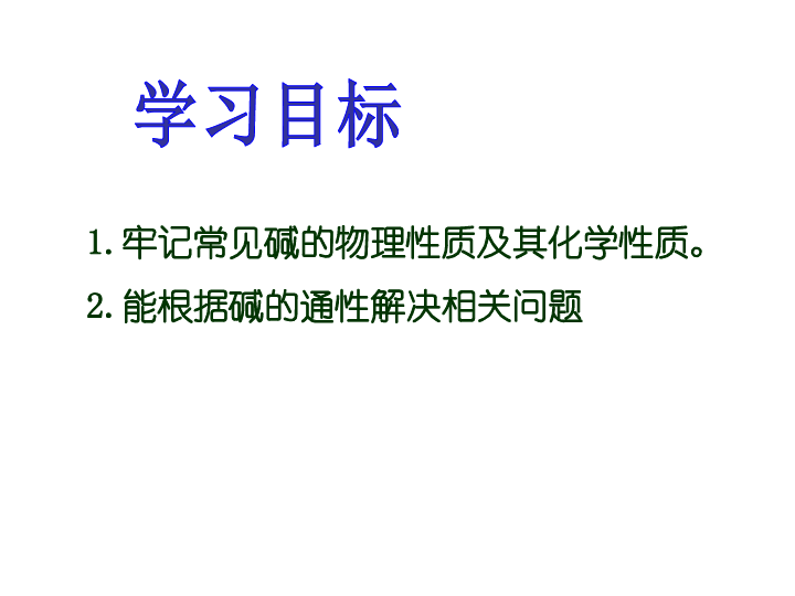 北京课改版九下化学 11.3几种常见的碱 课件（16张PPT）