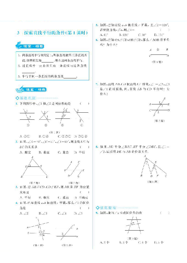 北师大版七年级数学下册 2.2探索直线平行的条件同步练习（共2课时 pdf版 无答案）