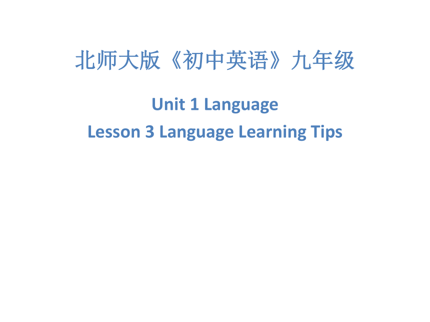 北师大版九年级全一册英语课件Unit 1 Language Lesson 3 Language Learning Tips
