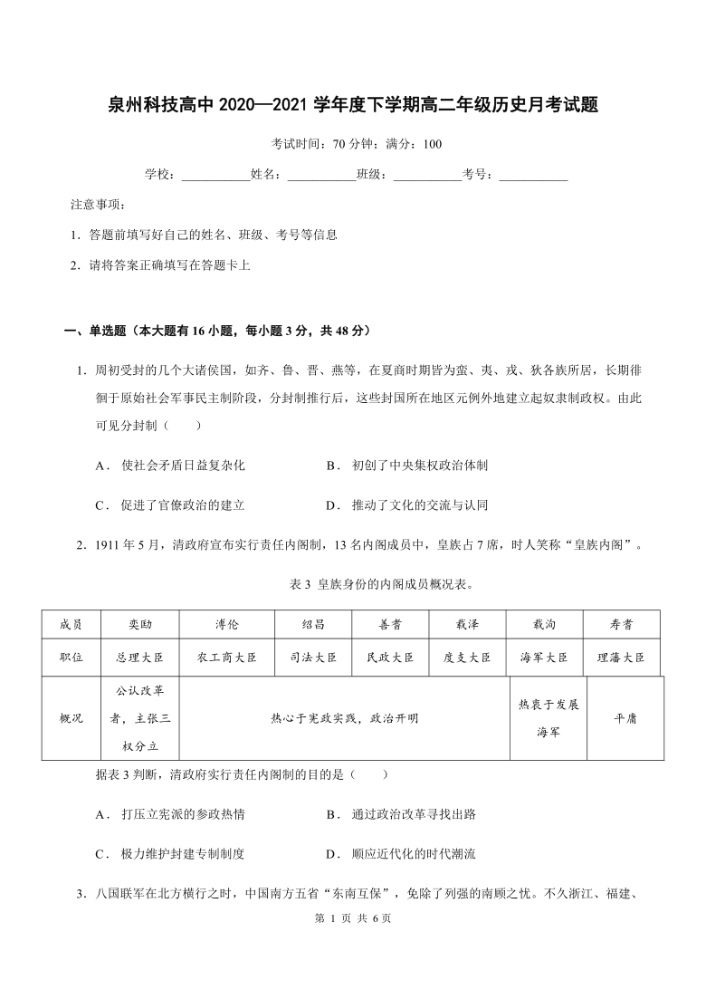 福建省泉州市科技中学2020-2021学年高二下学期4月第一次月考历史试题 Word版含答案