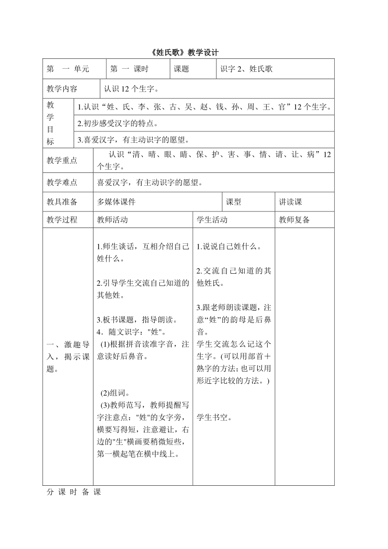 識字2姓氏歌表格式教案共2個課時