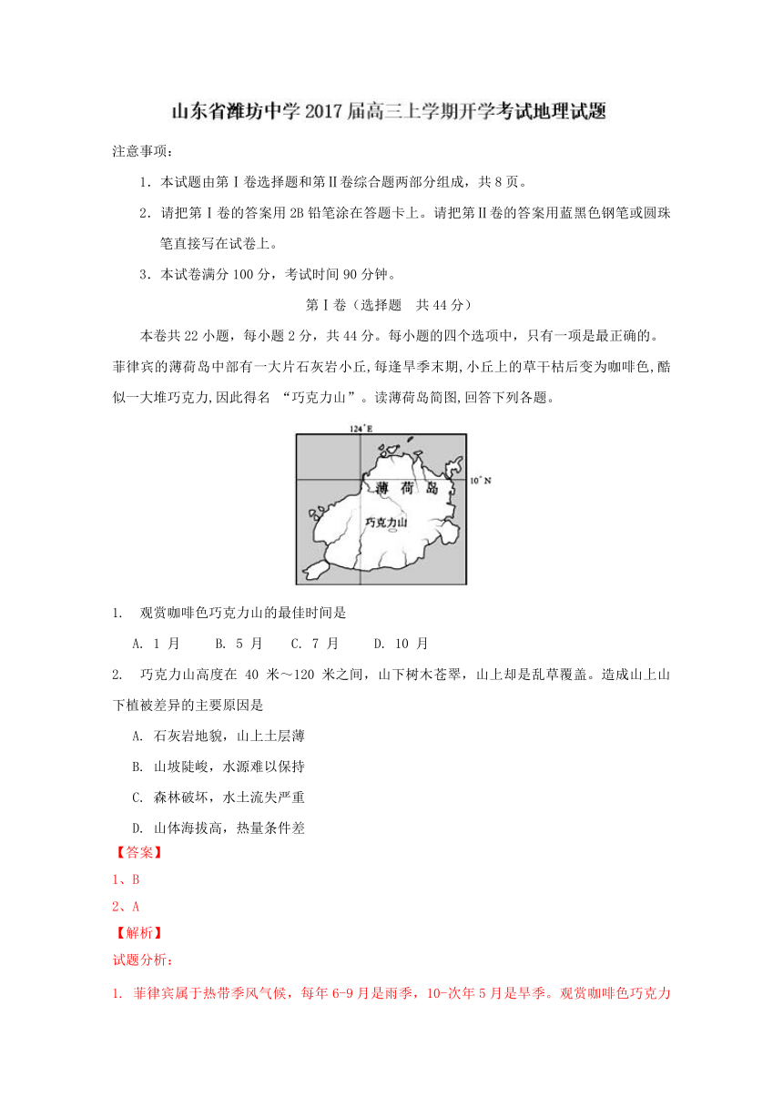 山东省潍坊中学2017届高三上学期开学考试地理试题（解析版）