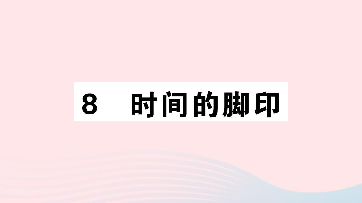 人教版初中语文八年级下册第二单元8时间的脚印 习题课件（25张）