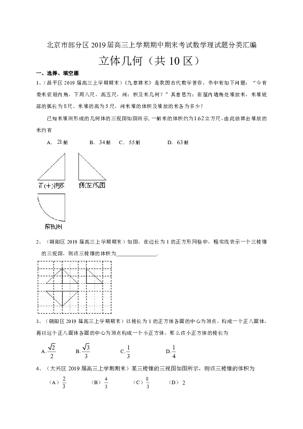 北京市部分区2019届高三上学期期中期末考试数学理试题分类汇编：立体几何