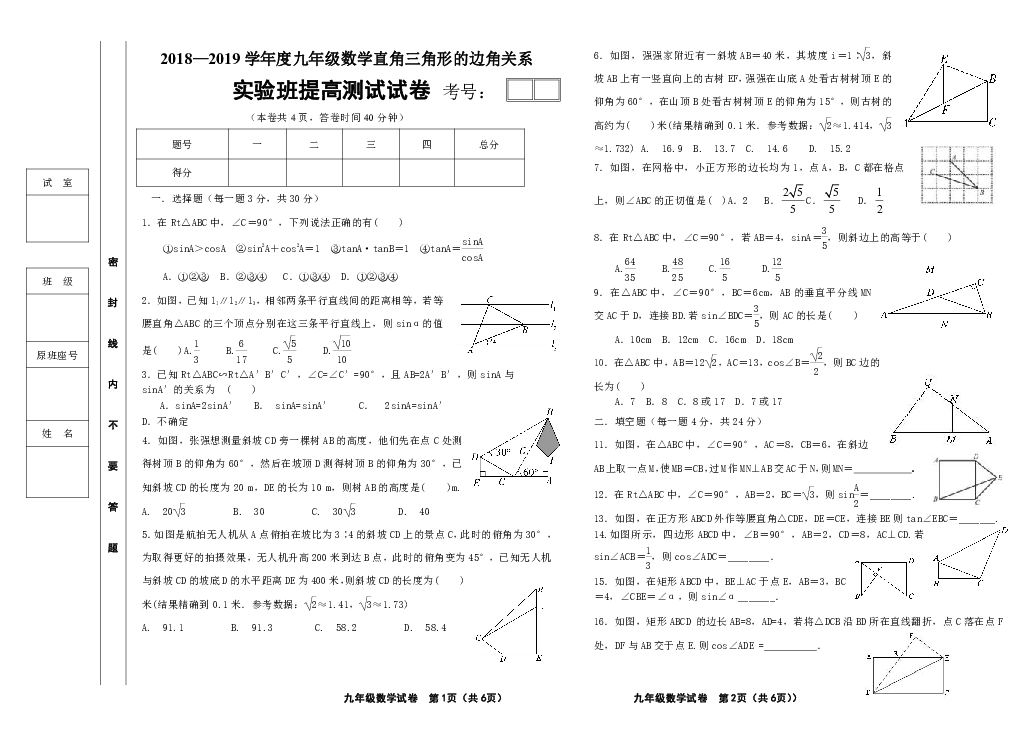 2018-2019北师大版揭阳市宝塔实验学校实验九年级数学下册直角三角形的边角关系实验班提高检测试题有答案(较难)
