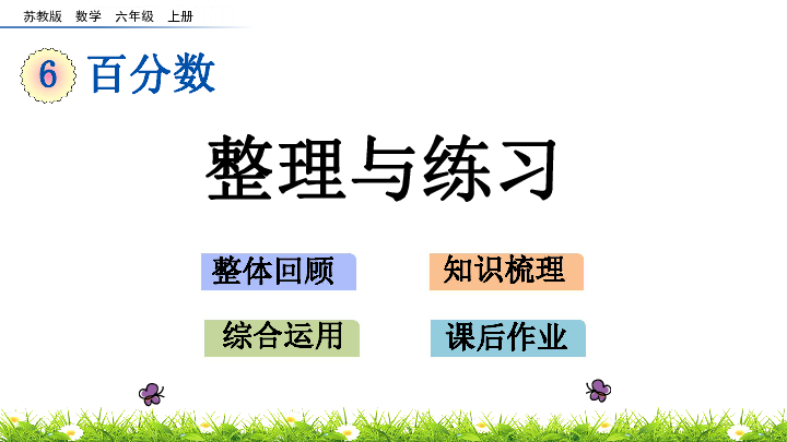 苏教版六年级上册数学课件6.16百分数 整理与练习 (共27张PPT)