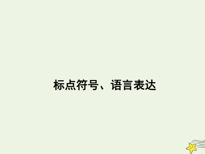 2021届高考语文二轮复习标点符号、语言表达课件（154张，艺体生专用）