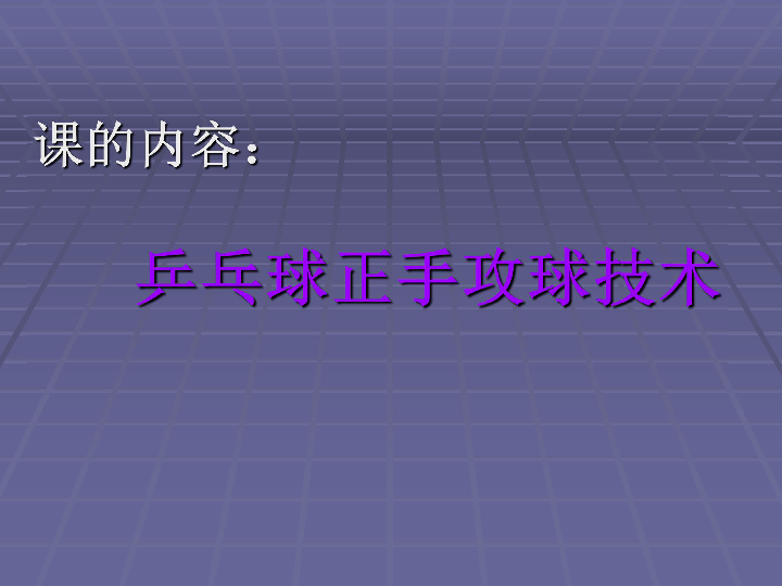 乒乓球正手攻球技術