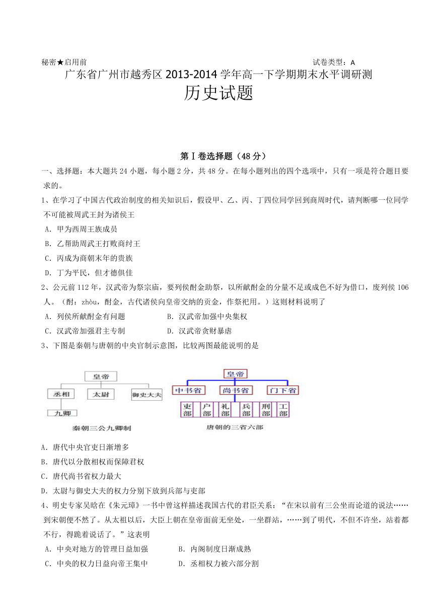 广东省广州市越秀区2013-2014学年高一下学期期末水平调研测历史试题