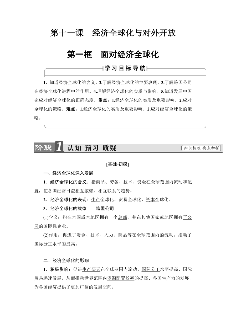 第4单元第11课第1框　面对经济全球化  学案含解析