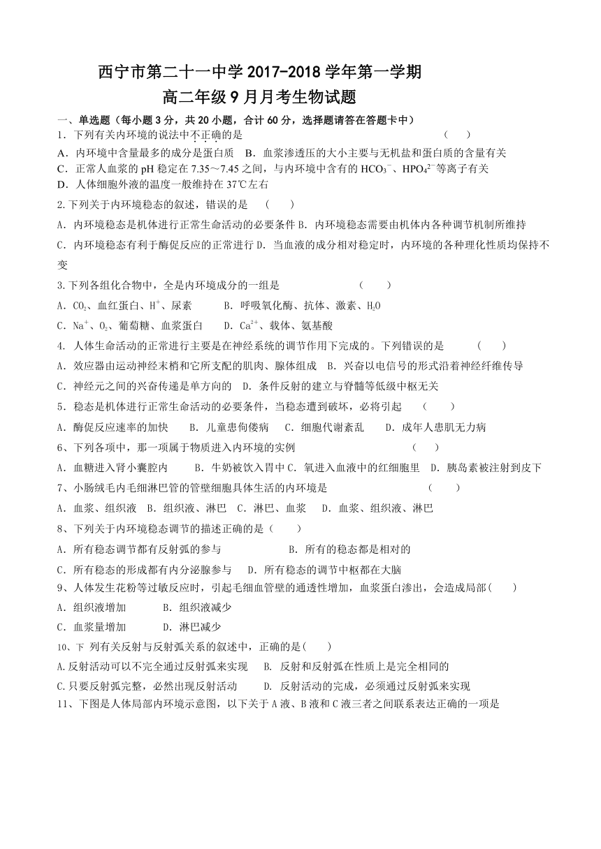 青海省西宁二十一中2017-2018学年高二9月月考生物试卷