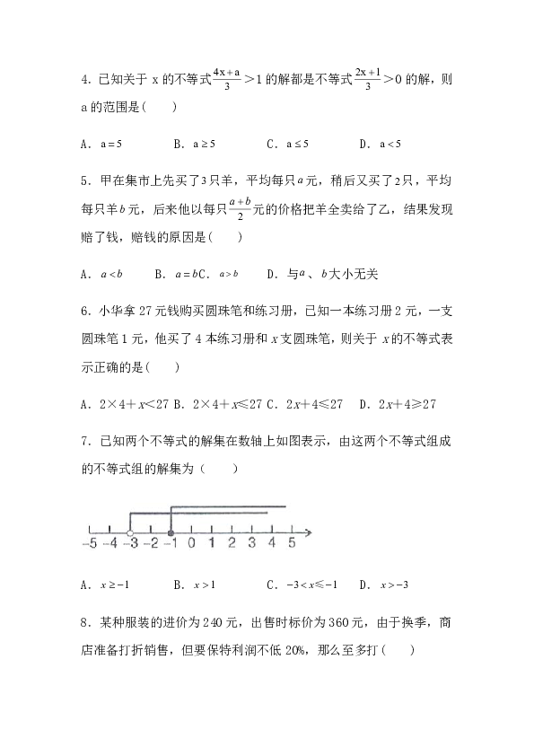 2020年人教版七年级数学下册同步练习附答案：9.2一元一次不等式