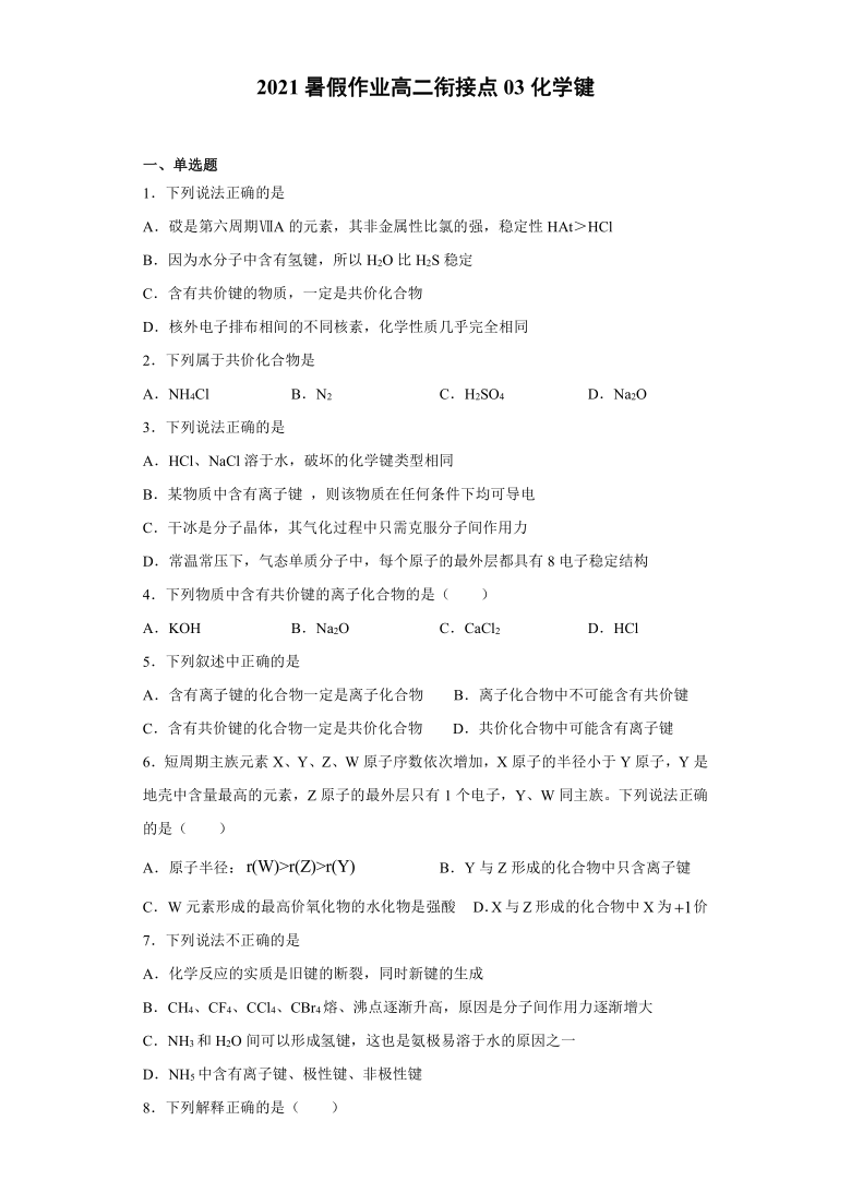 衔接点03 化学键-2020-2021学年人教版高二化学暑假作业（含解析）