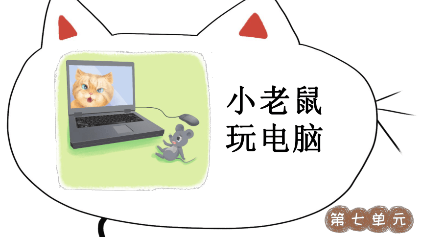 小老鼠玩电脑幼儿口才图片