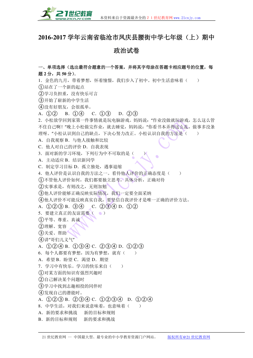 云南省临沧市凤庆县腰街中学2016-2017学年七年级（上）期中政治试卷（解析版）