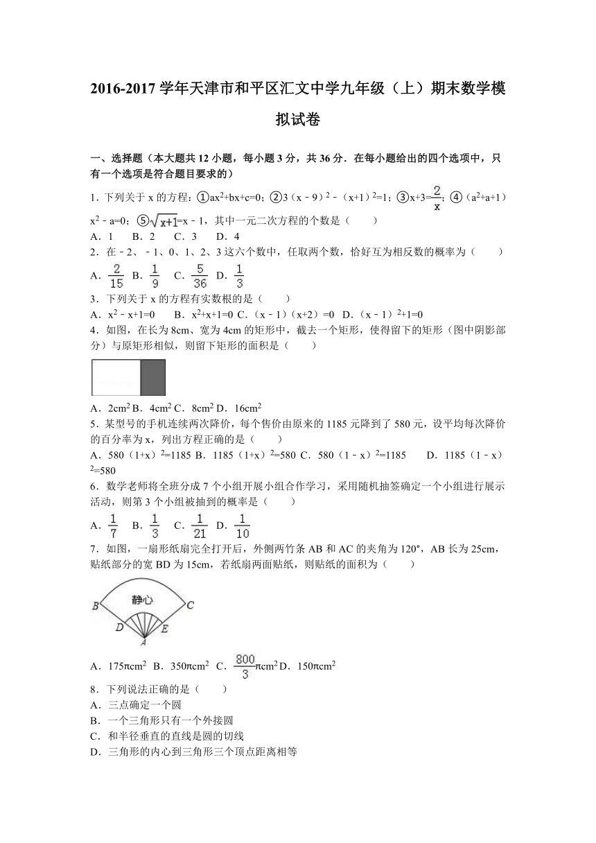 2016-2017学年天津市和平区汇文中学九年级（上）期末数学模拟试卷（解析版）