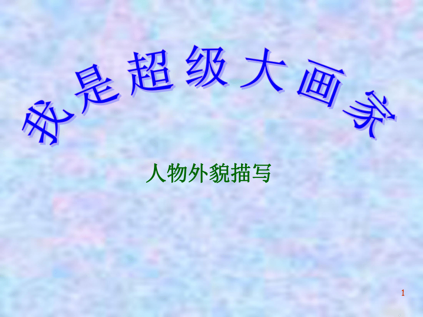 直映作文基础班：人物外貌描写  课件（共23张PPT）