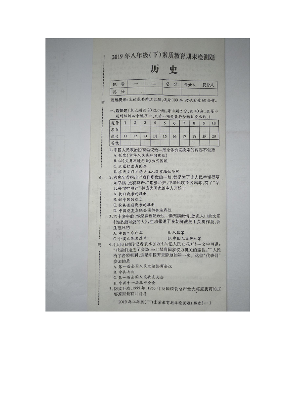 湖南省新宁县2019年八年级（下）素质教育期末检测题历史扫描版无答案