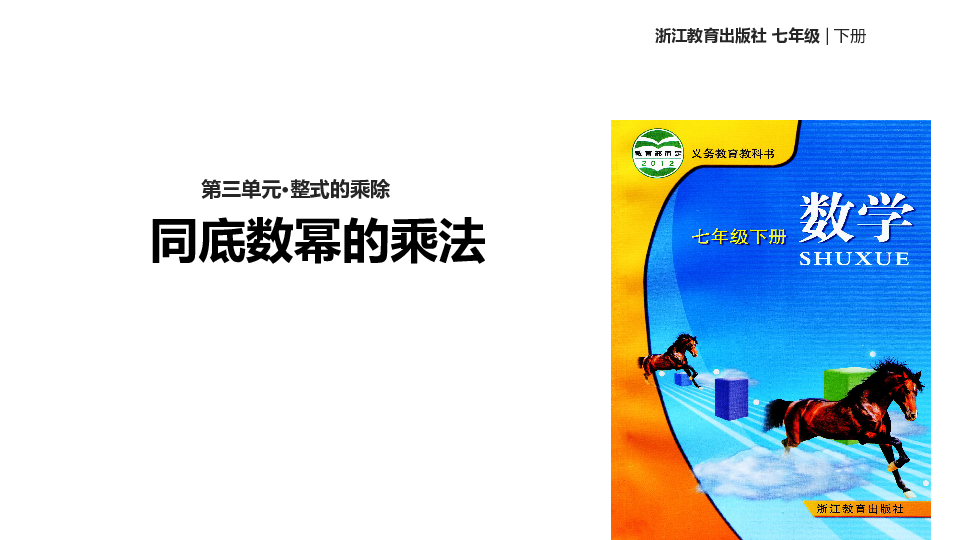 浙教版数学七年级下册 3.1《同底数幂的乘法》 课件(共15张PPT)