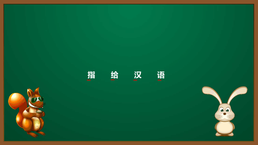 小语认识汉字专题课件-9-练习部首1