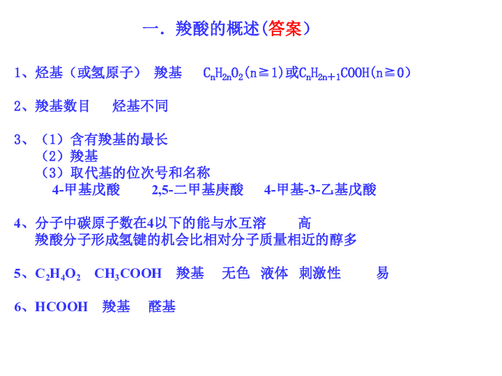 高中化学鲁科版 选修五 2．4 羧酸　氨基酸和蛋白质 （2）（共20张PPT）