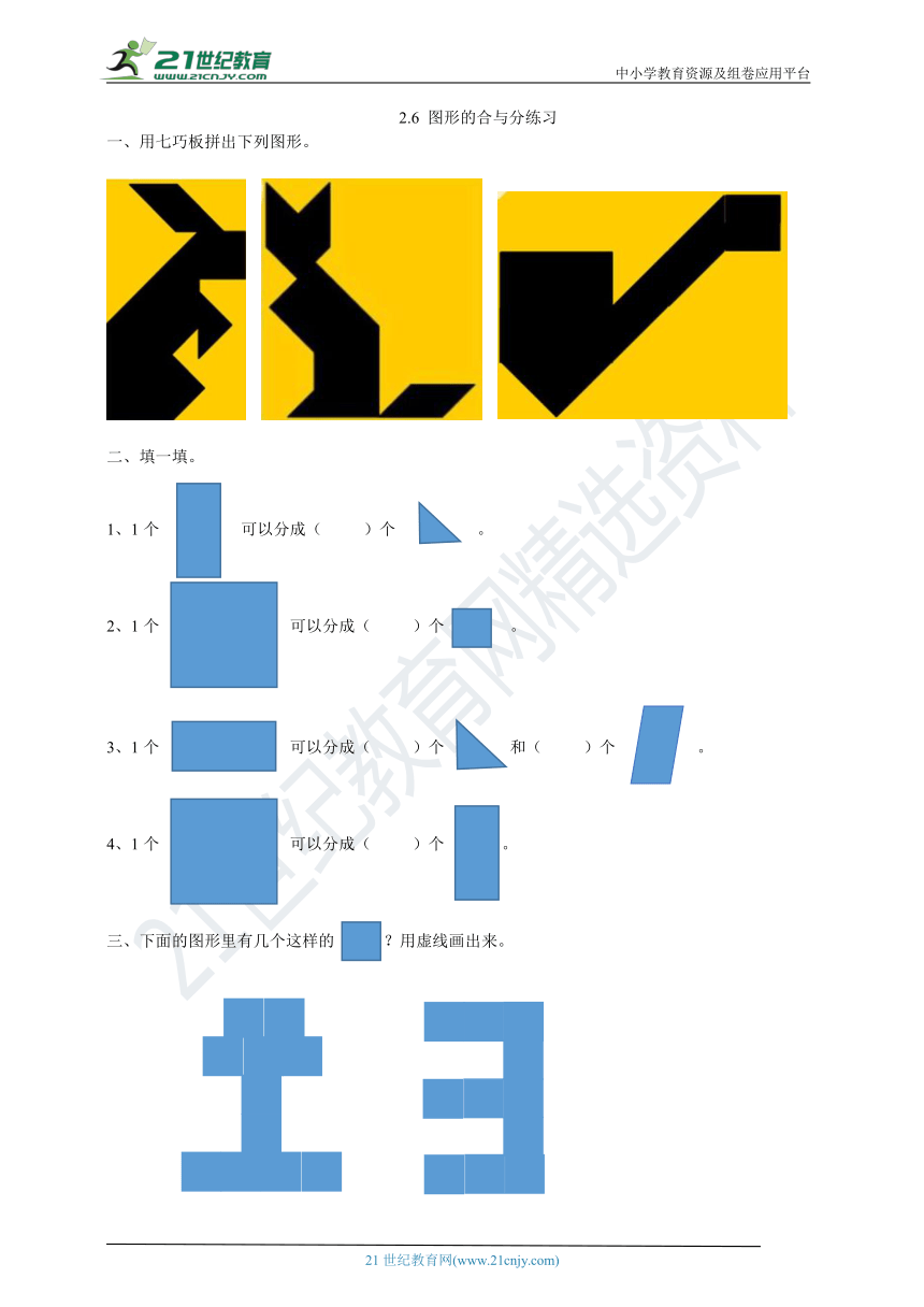 2.6 图形的合与分（练习）