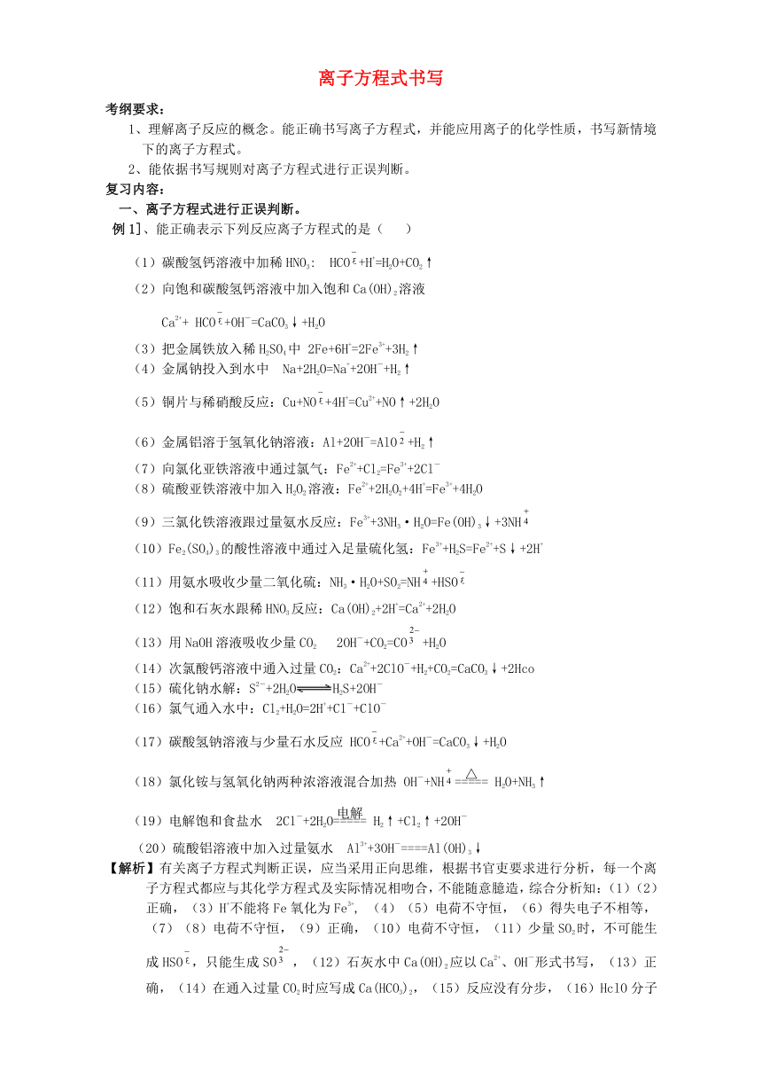 广东省惠州市平海中学2016-2017年高三化学一轮复习 离子方程式书写教学案