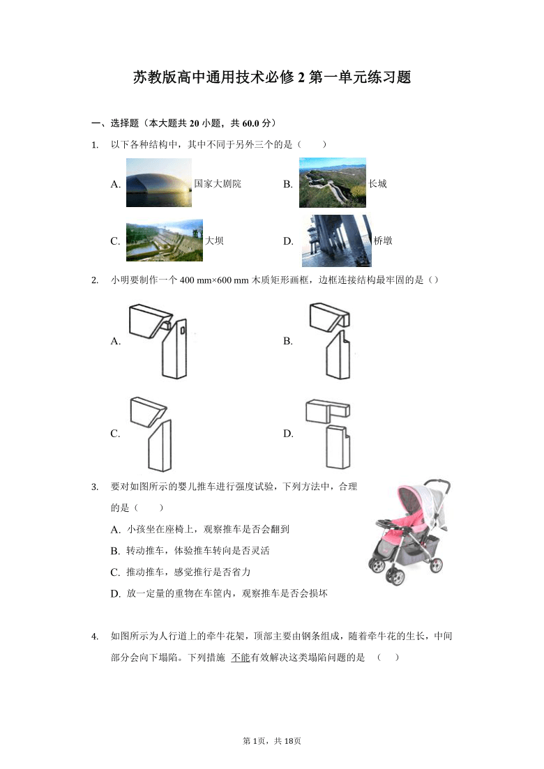 苏教版高中通用技术必修2第一单元   结构与设计练习题（含解析答案）-普通用卷