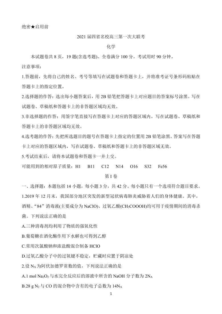 云南、四川、贵州、西藏四省名校2021届高三第一次大联考试题 化学 Word版含解析