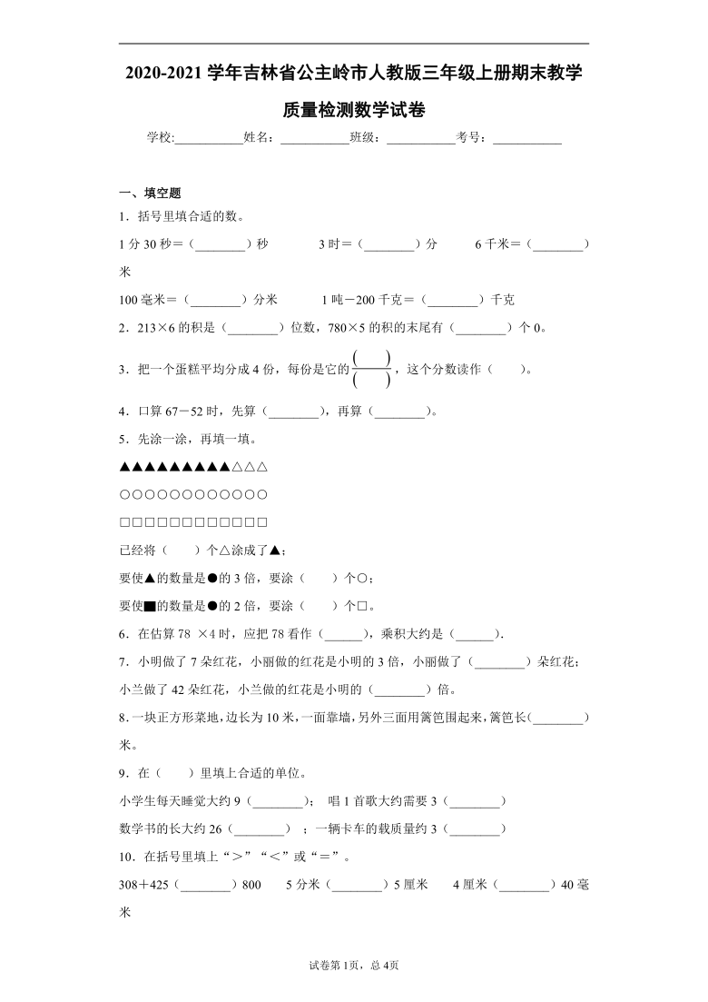 2020-2021学年吉林省公主岭市人教版三年级上册期末教学质量检测数学试卷(含答案解析)