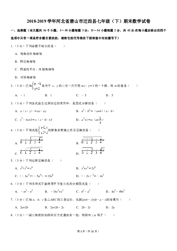 2018-2019学年河北省唐山市迁西县七年级（下）期末数学试卷（PDF解析版）