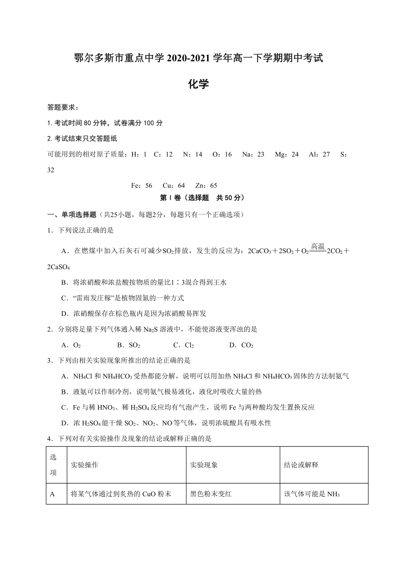 内蒙古鄂尔多斯市重点中学2020-2021学年高一下学期期中考试化学试题 Word版含答案