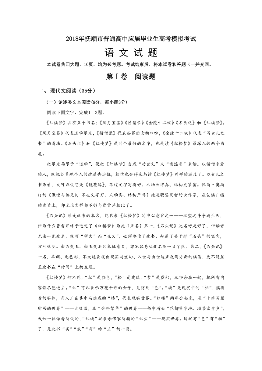 辽宁省抚顺市2018届高三3月高考模拟考试语文试题含答案