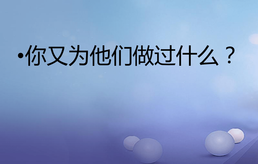 第四单元综合性学习孝亲敬老，从我开始课件